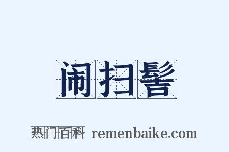 闹扫髻是什么意思的图片